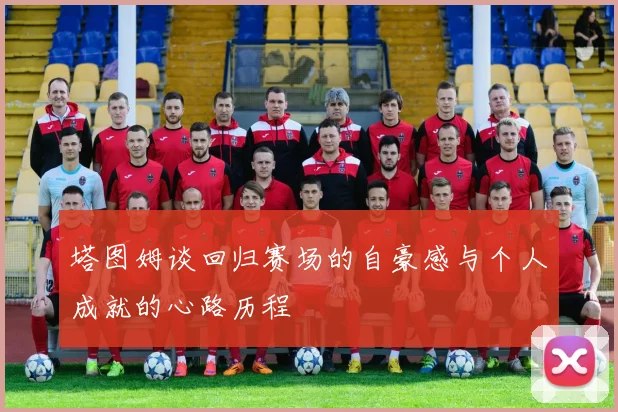塔图姆谈回归赛场的自豪感与个人成就的心路历程