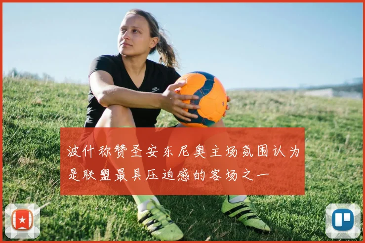波什称赞圣安东尼奥主场氛围认为是联盟最具压迫感的客场之一