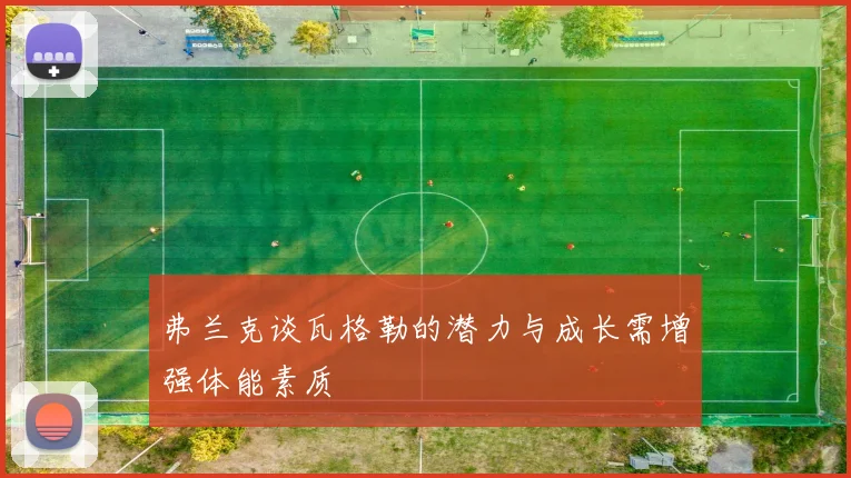 弗兰克谈瓦格勒的潜力与成长需增强体能素质