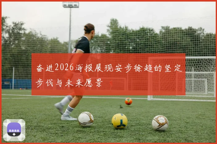 奋进2026海报展现安步徐趋的坚定步伐与未来愿景