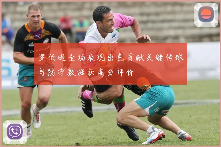 罗伯逊全场表现出色贡献关键传球与防守数据获高分评价