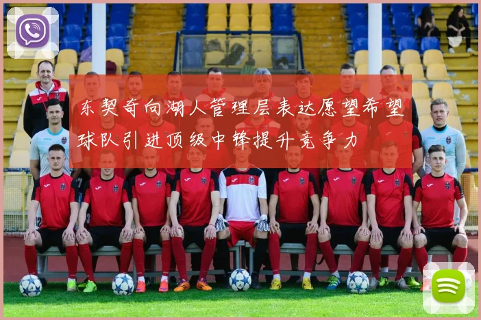东契奇向湖人管理层表达愿望希望球队引进顶级中锋提升竞争力