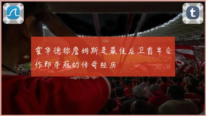 霍华德称詹姆斯是最佳后卫首年合作即夺冠的传奇经历