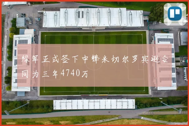 绿军正式签下中锋米切尔罗宾逊合同为三年4740万