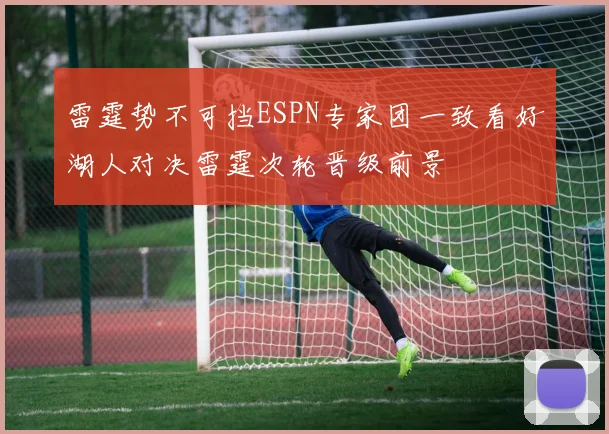 雷霆势不可挡ESPN专家团一致看好湖人对决雷霆次轮晋级前景