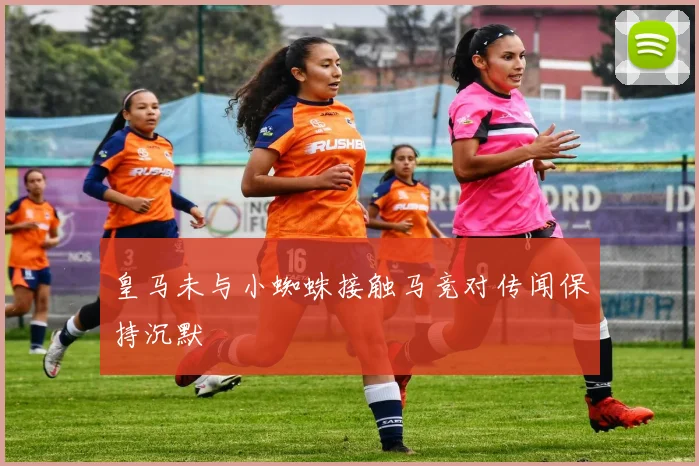 皇马未与小蜘蛛接触马竞对传闻保持沉默
