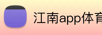 江南app体育在线登录入口 Logo